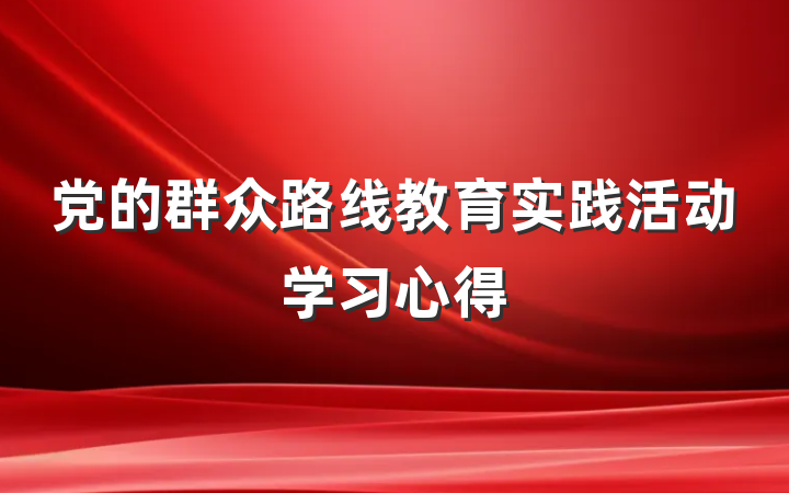 党的群众路线教育实践活动学习心得