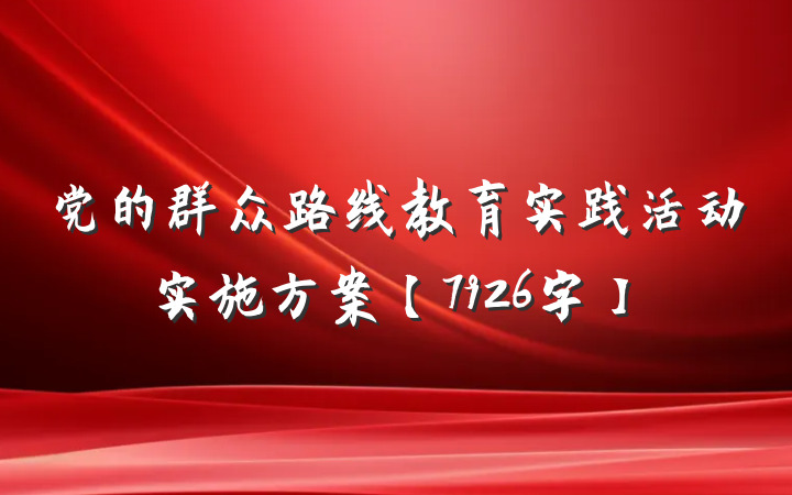 党的群众路线教育实践活动实施方案【7926字】