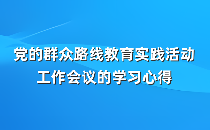 党的群众路线教育实践活动工作会议的学习心得