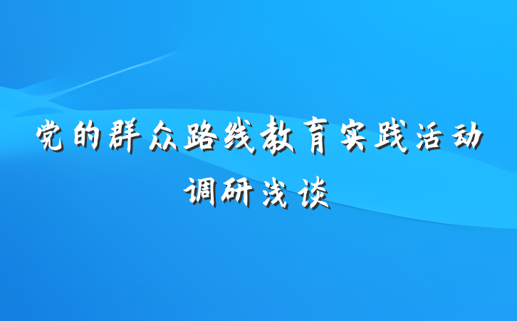党的群众路线教育实践活动调研浅谈
