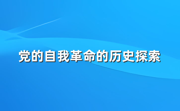 党的自我革命的历史探索