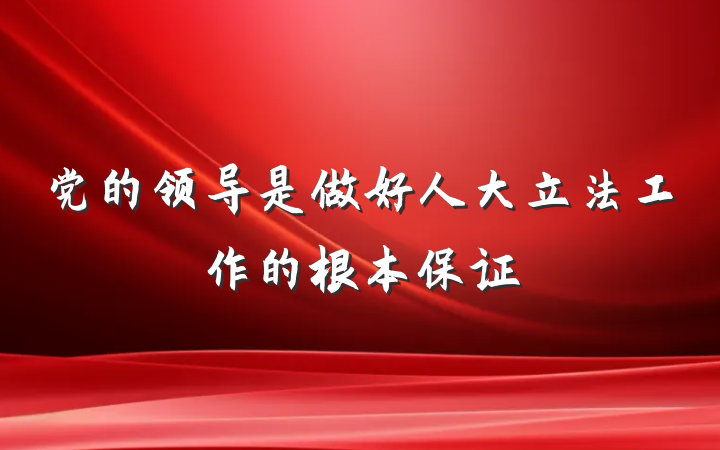 党的领导是做好人大立法工作的根本保证