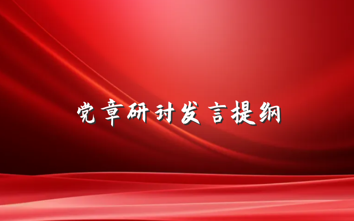 党章研讨发言提纲