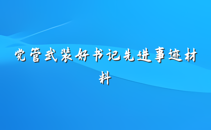 党管武装好书记先进事迹材料