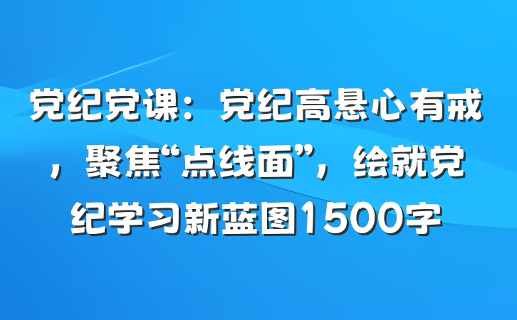 党纪党课：党纪高悬心有戒，聚焦“点线面”，绘就党纪学习新蓝图1500字