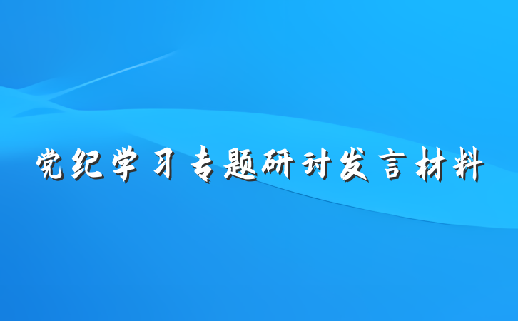 党纪学习专题研讨发言材料