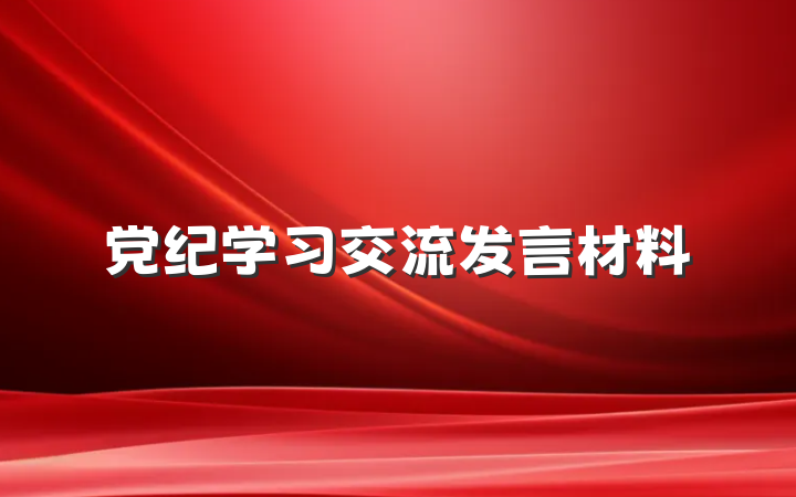 党纪学习交流发言材料