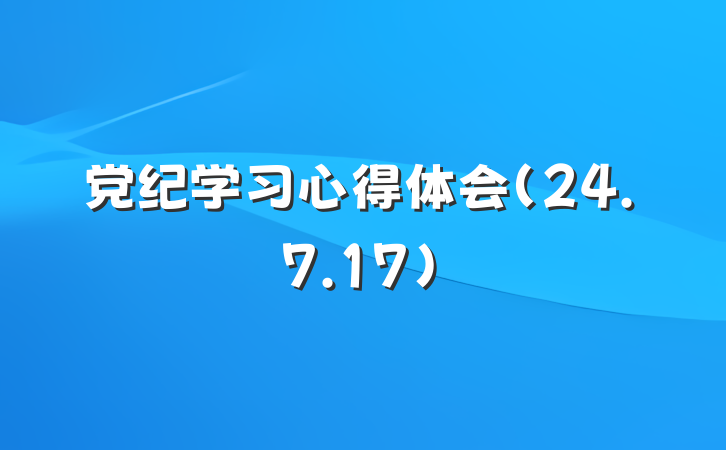 党纪学习心得体会（24.7.17）