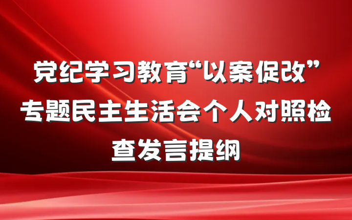 党纪学习教育“以案促改”专题民主生活会个人对照检查发言提纲