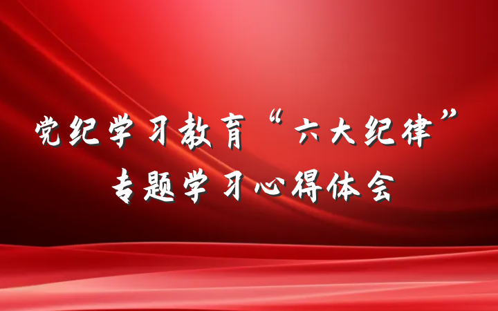 党纪学习教育“六大纪律”专题学习心得体会