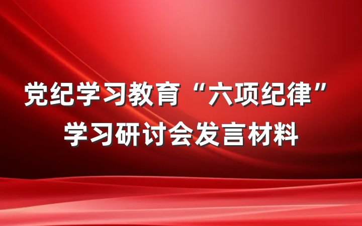 党纪学习教育“六项纪律”学习研讨会发言材料