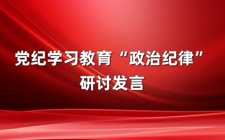 党纪学习教育“政治纪律”研讨发言