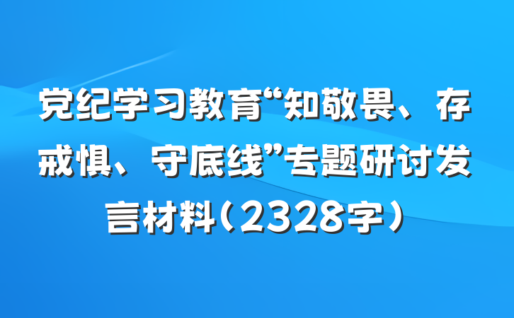 党纪学习教育“知敬畏、存戒惧、守底线”专题研讨发言材料（2328字）