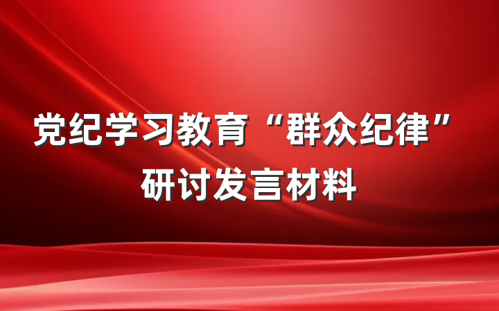 党纪学习教育“群众纪律”研讨发言材料