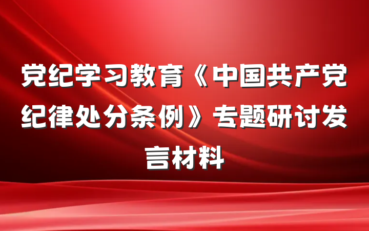 党纪学习教育《中国共产党纪律处分条例》专题研讨发言材料