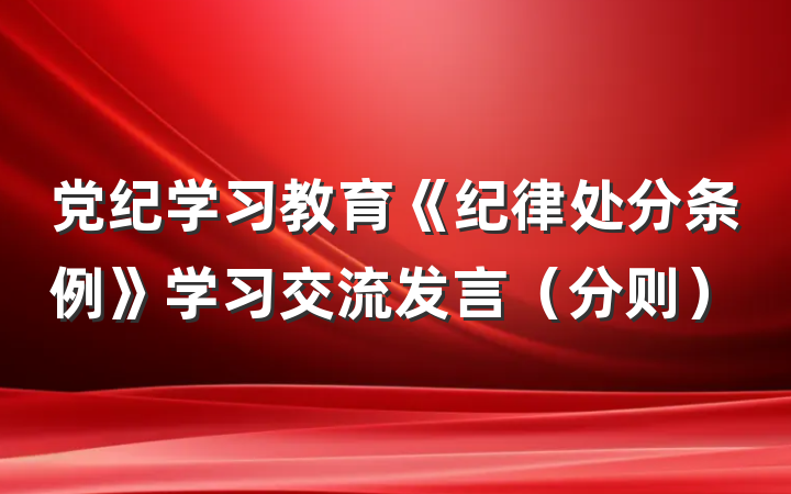 党纪学习教育《纪律处分条例》学习交流发言（分则）