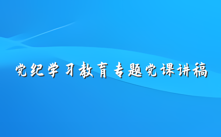 党纪学习教育专题党课讲稿
