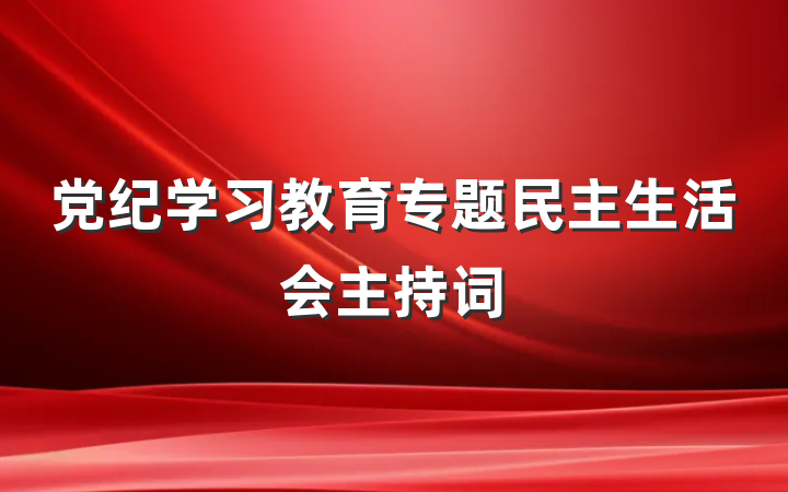 党纪学习教育专题民主生活会主持词
