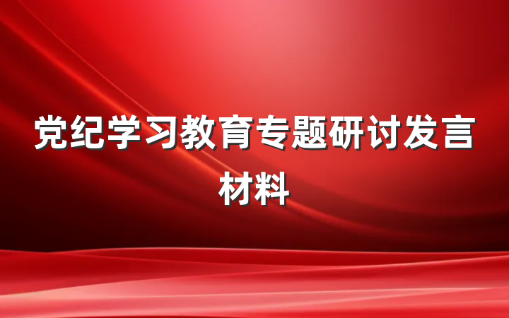 党纪学习教育专题研讨发言材料