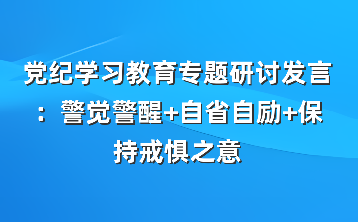 党纪学习教育专题研讨发言：警觉警醒 自省自励 保持戒惧之意