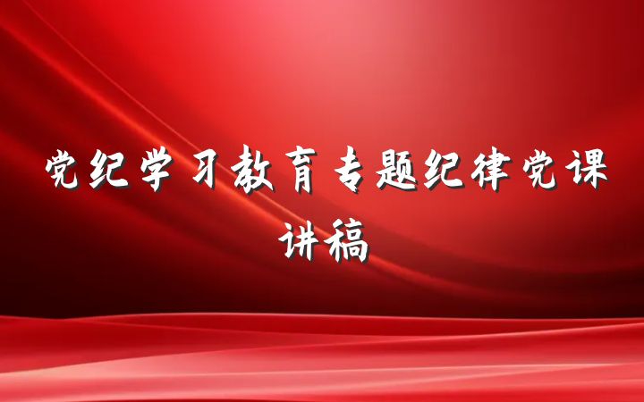 党纪学习教育专题纪律党课讲稿