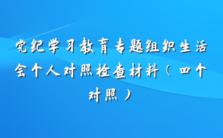 党纪学习教育专题组织生活会个人对照检查材料（四个对照）