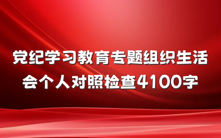 党纪学习教育专题组织生活会个人对照检查4100字
