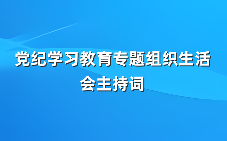 党纪学习教育专题组织生活会主持词
