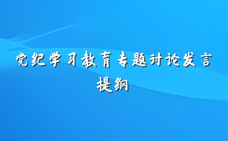 党纪学习教育专题讨论发言提纲