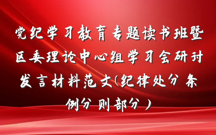 党纪学习教育专题读书班暨区委理论中心组学习会研讨发言材料范文(纪律处分条例分则部分)