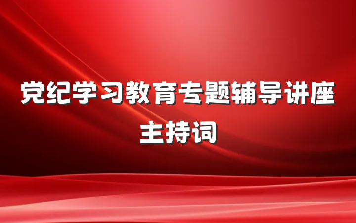 党纪学习教育专题辅导讲座主持词