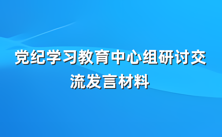 党纪学习教育中心组研讨交流发言材料
