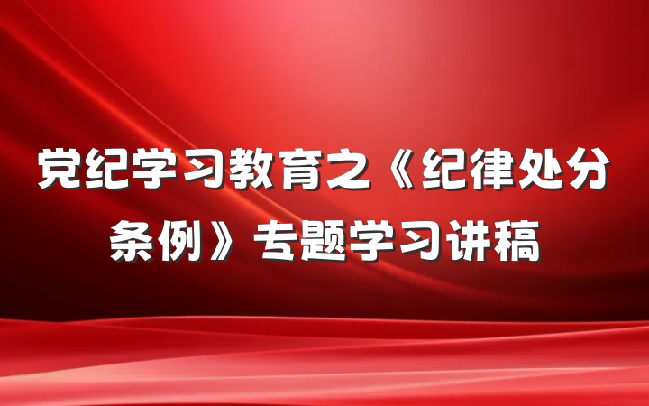 党纪学习教育之《纪律处分条例》专题学习讲稿