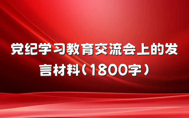 党纪学习教育交流会上的发言材料（1800字）