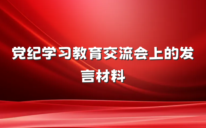 党纪学习教育交流会上的发言材料