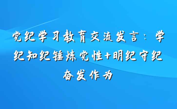 党纪学习教育交流发言：学纪知纪锤炼党性 明纪守纪奋发作为