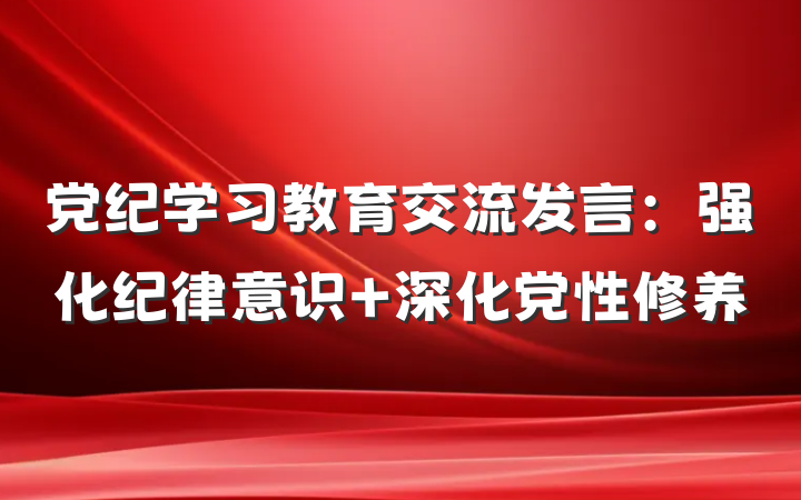党纪学习教育交流发言：强化纪律意识 深化党性修养