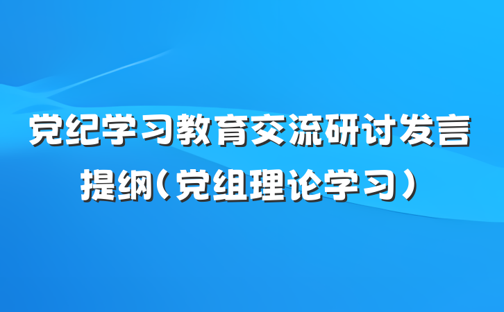 党纪学习教育交流研讨发言提纲（党组理论学习）