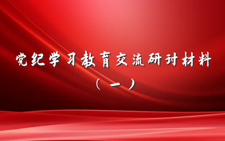 党纪学习教育交流研讨材料（一）