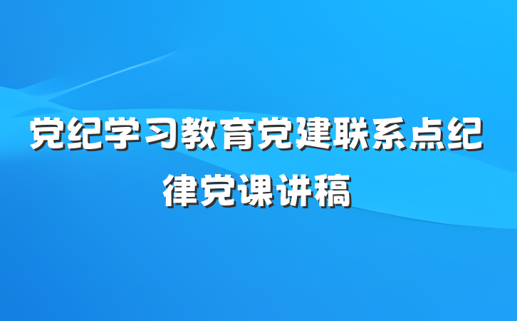 党纪学习教育党建联系点纪律党课讲稿