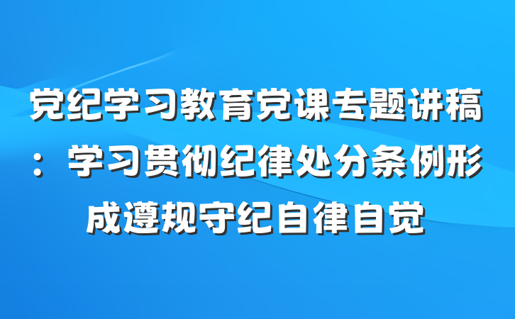 党纪学习教育党课专题讲稿:学习贯彻纪律处分条例形成遵规守纪自律自觉