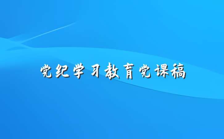 党纪学习教育党课稿