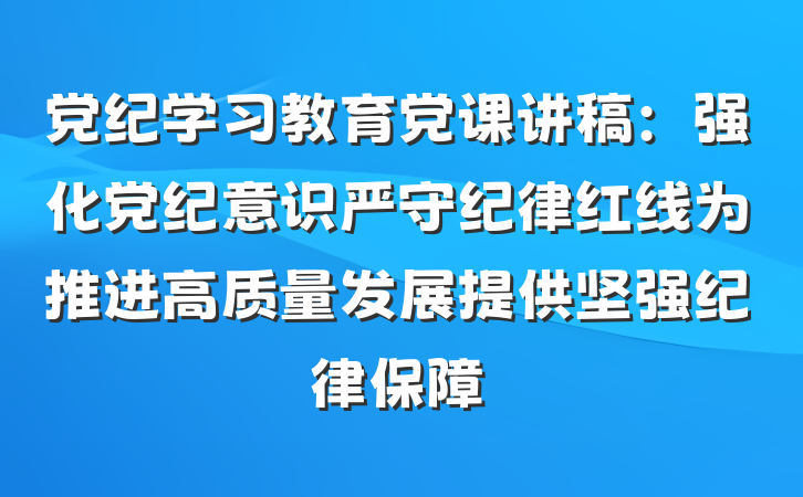 党纪学习教育党课讲稿：强化党纪意识严守纪律红线为推进高质量发展提供坚强纪律保障