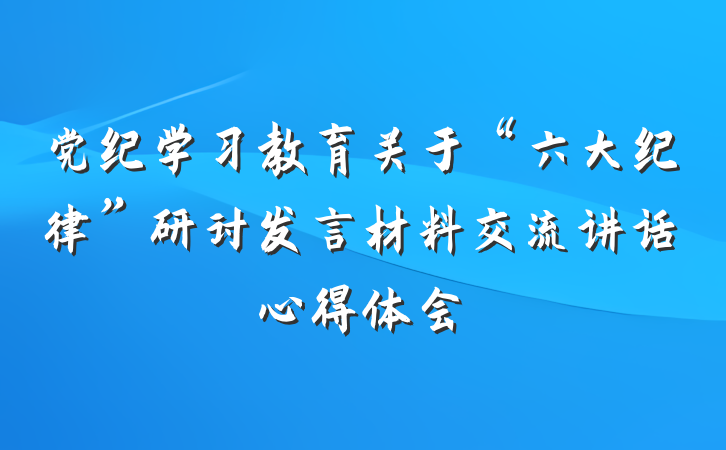 党纪学习教育关于“六大纪律”研讨发言材料交流讲话心得体会