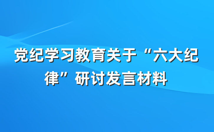 党纪学习教育关于“六大纪律”研讨发言材料