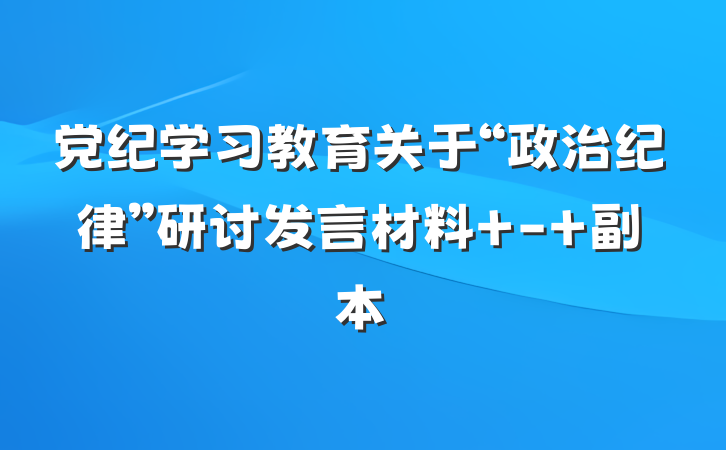 党纪学习教育关于“政治纪律”研讨发言材料 - 副本