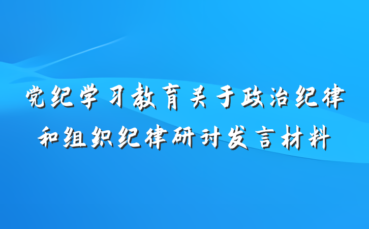党纪学习教育关于政治纪律和组织纪律研讨发言材料