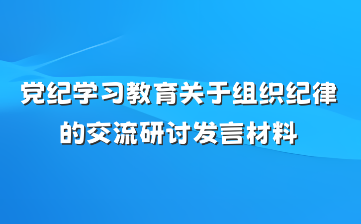 党纪学习教育关于组织纪律的交流研讨发言材料