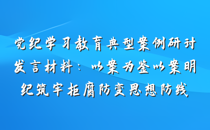 党纪学习教育典型案例研讨发言材料：以案为鉴以案明纪筑牢拒腐防变思想防线