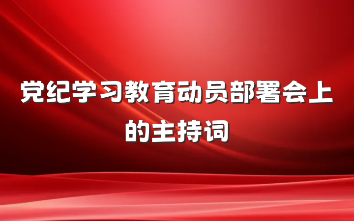 党纪学习教育动员部署会上的主持词
